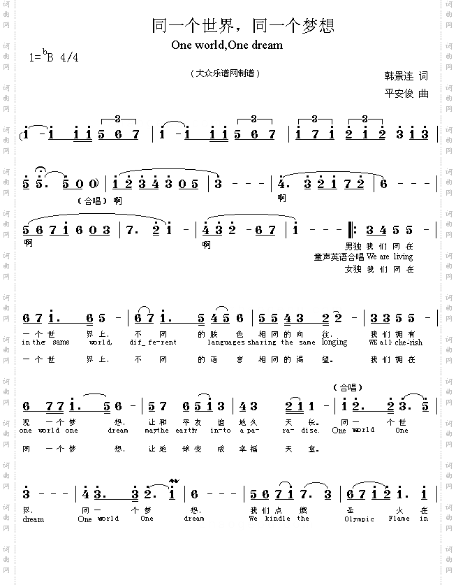 唱响奥运歌曲：同一个世界，同一个梦想（平安俊曲）new