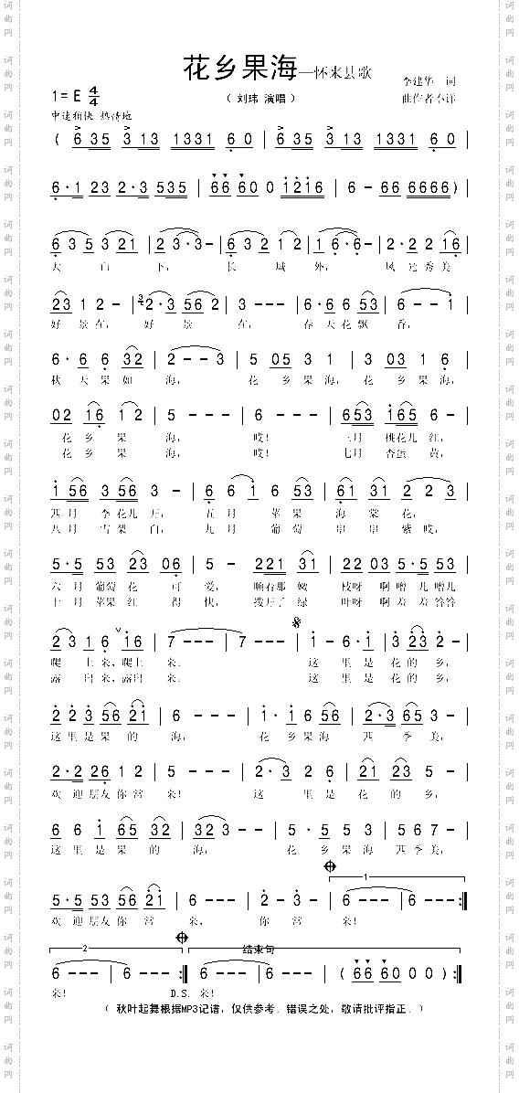 花乡果海怀来县歌