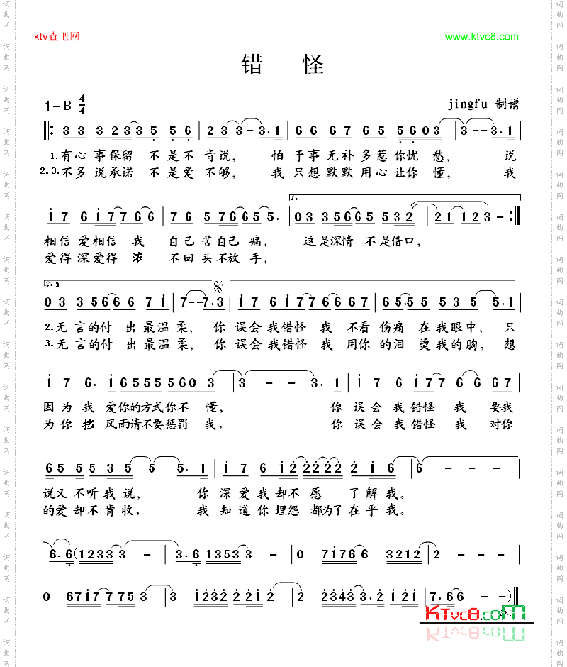 错怪