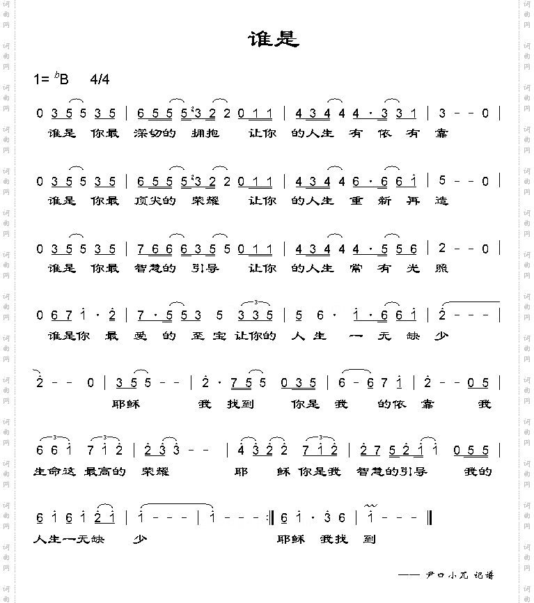 谁是
