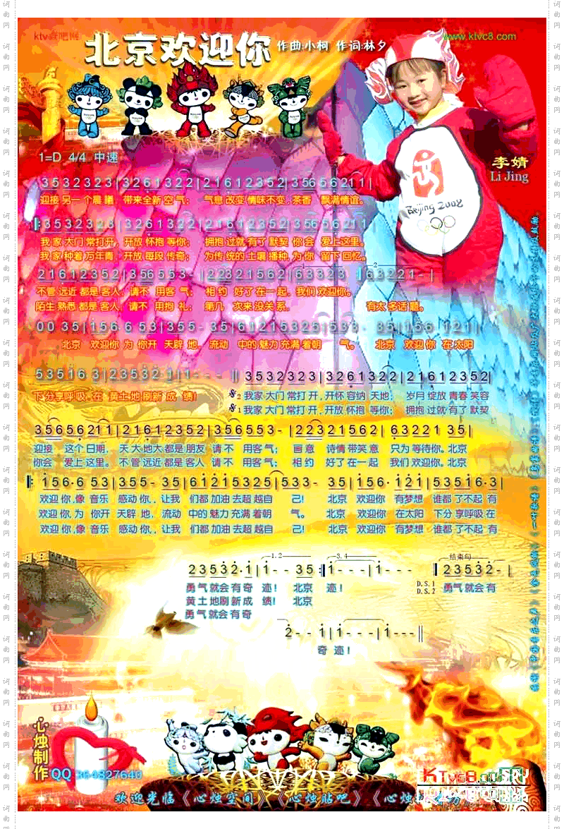 北京欢迎你