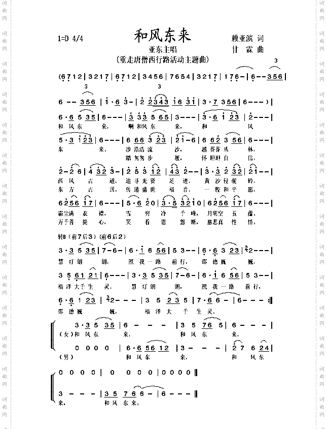 和风东来《重走唐僧西行路》活动主题曲