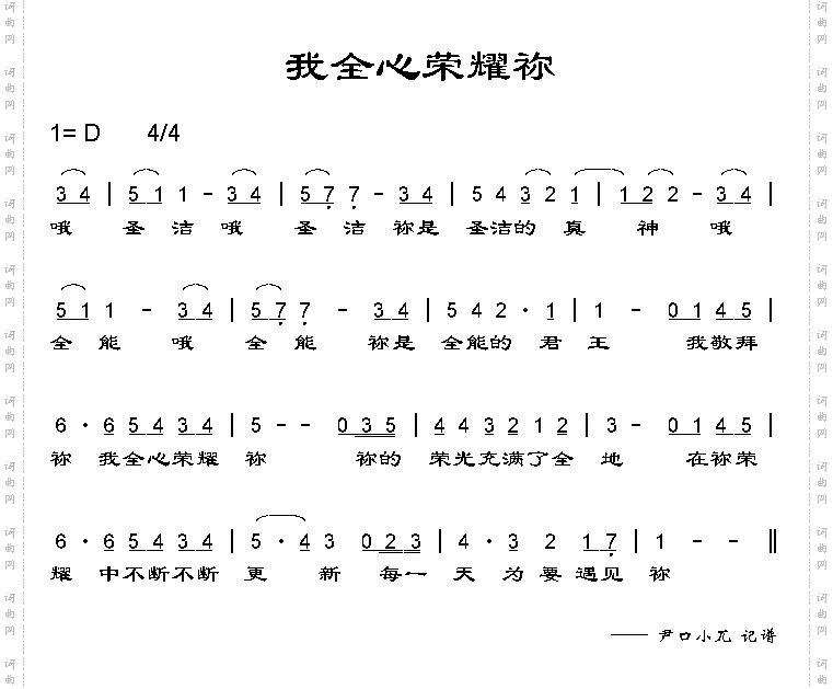 我全心荣耀你