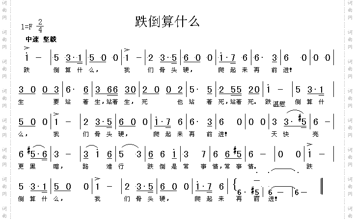 跌倒算什么