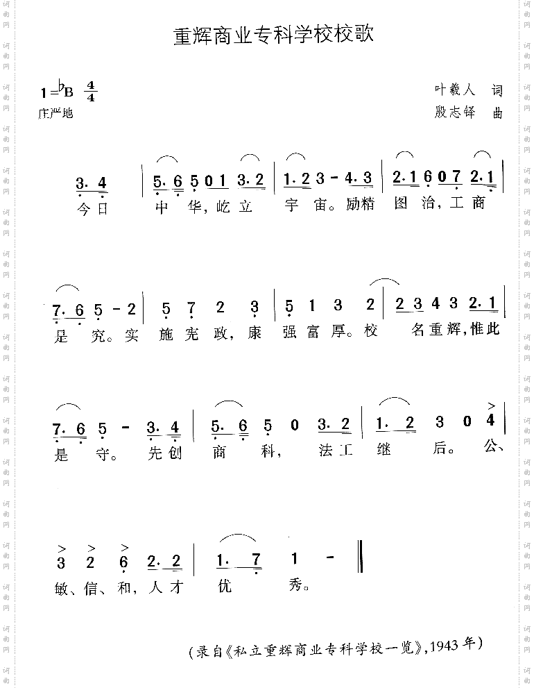 重辉商业专科学校校歌