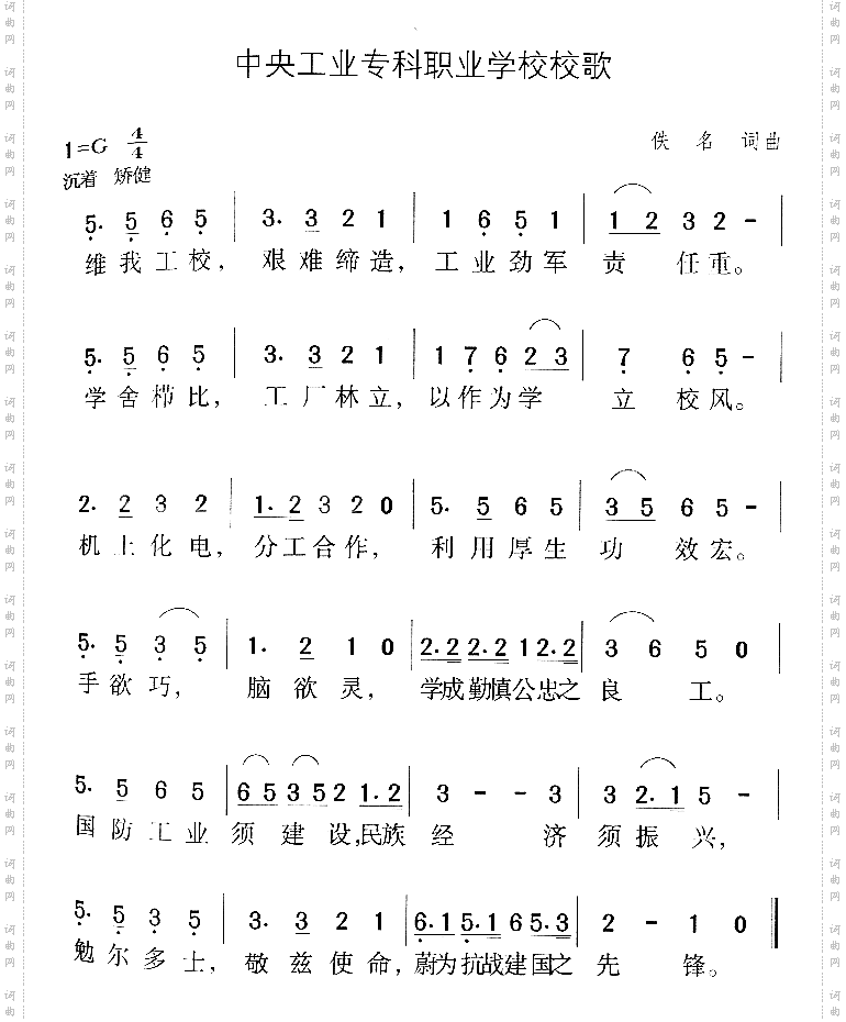 中央工业专科职业学校校歌