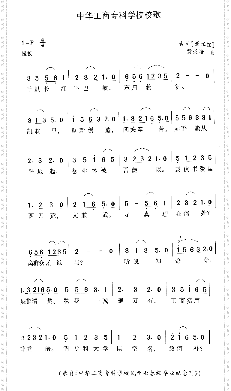 中华工商专科学校校歌