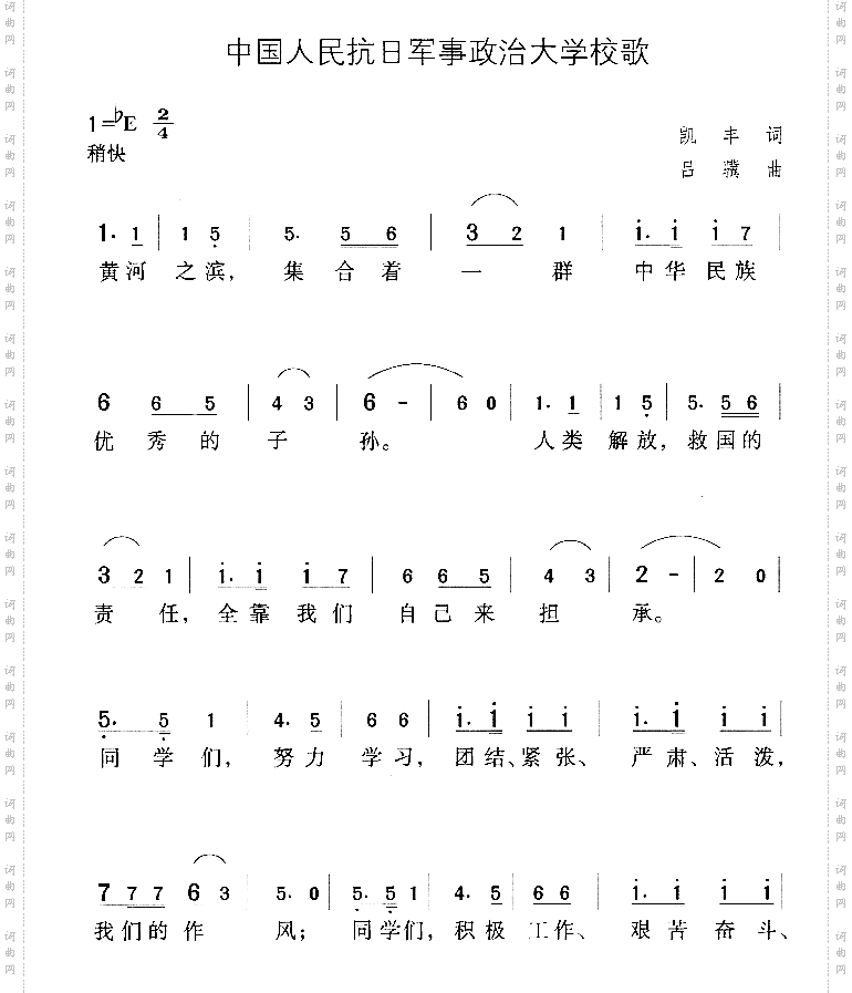中国人民抗日军事政治大学校歌