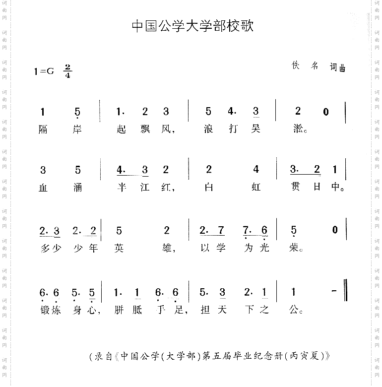 中国公学大学部校歌