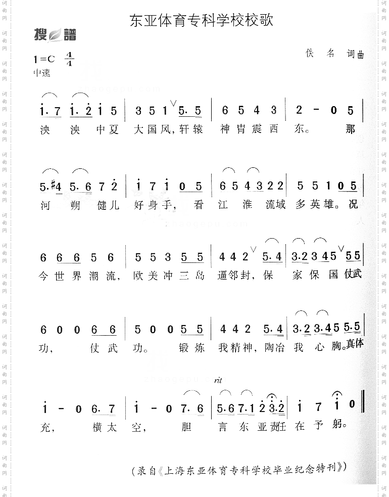 东亚体育专科学校校歌