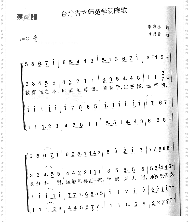 台湾省立师范学院院歌