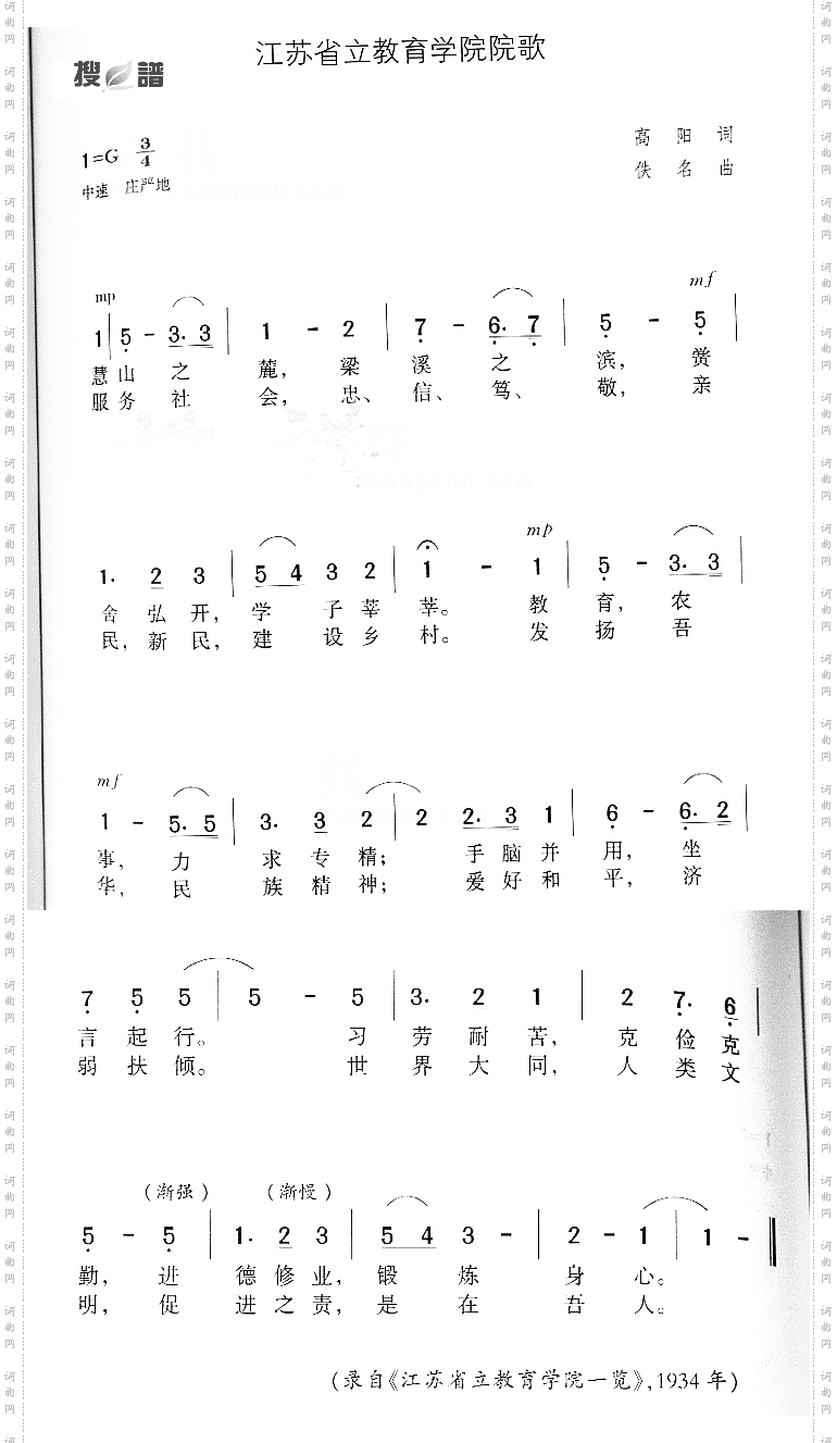 江苏省立教育学院院歌
