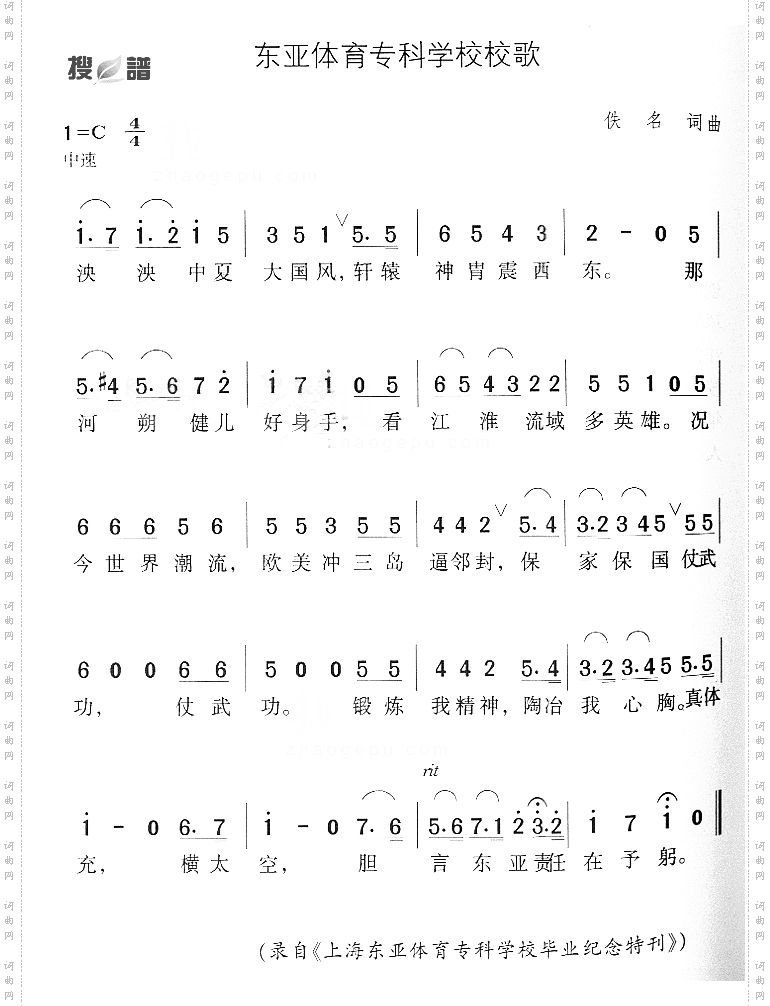 东亚体育专科学校校歌