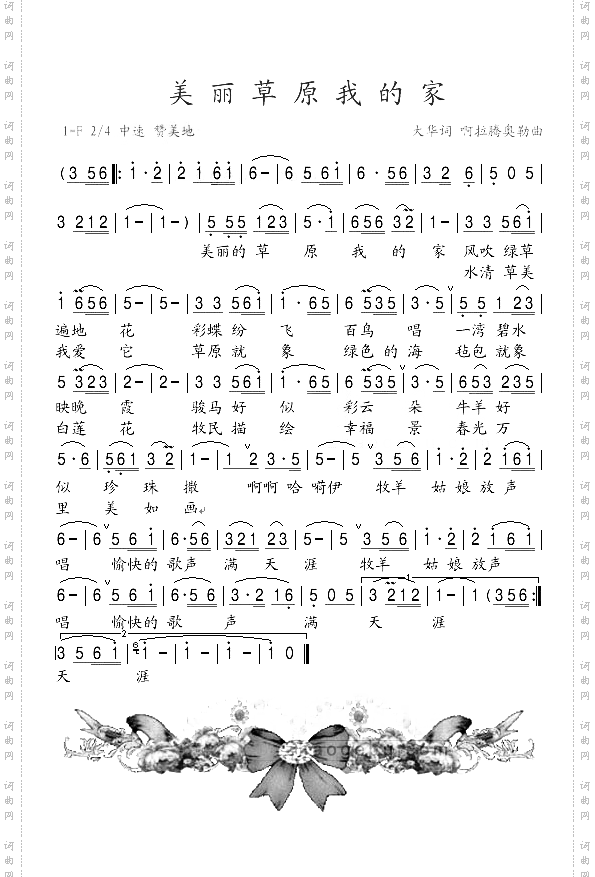 美丽的草原我的家