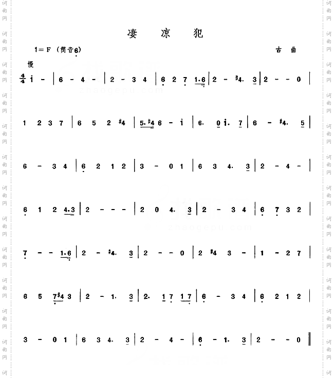 凄凉犯