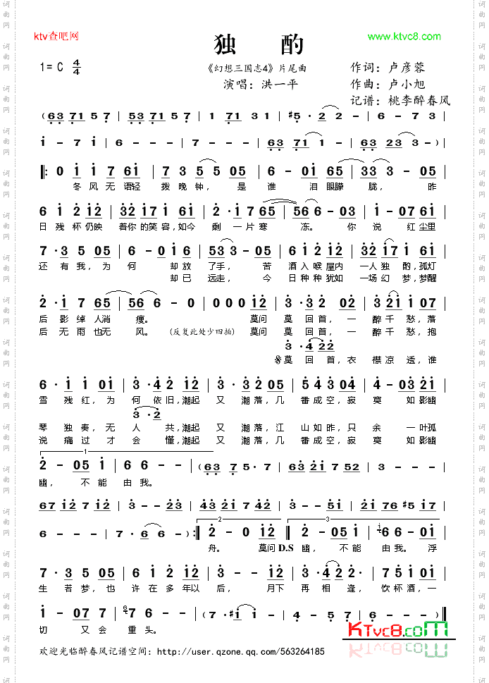 独酌《幻想三国志4》片尾曲