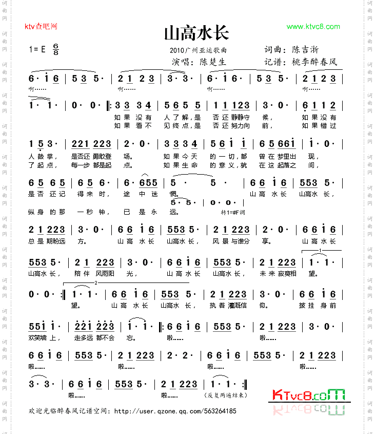 山高水长（2010亚运会歌曲）