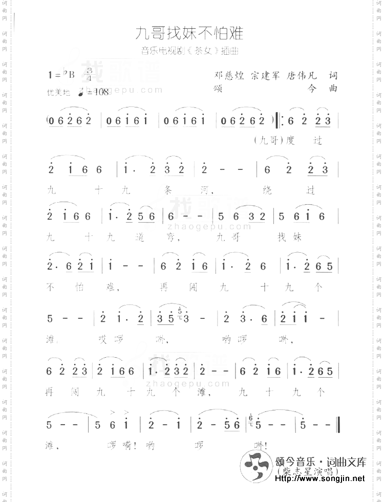 九哥找妹不怕难