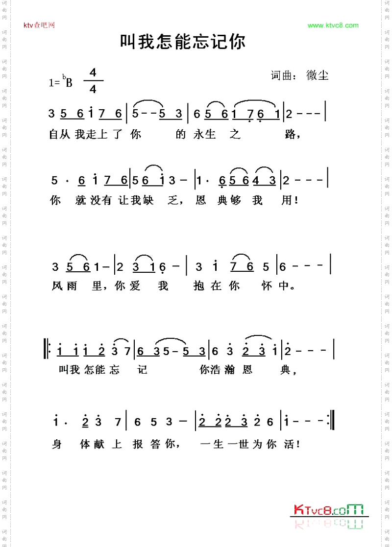 叫我怎能忘记你