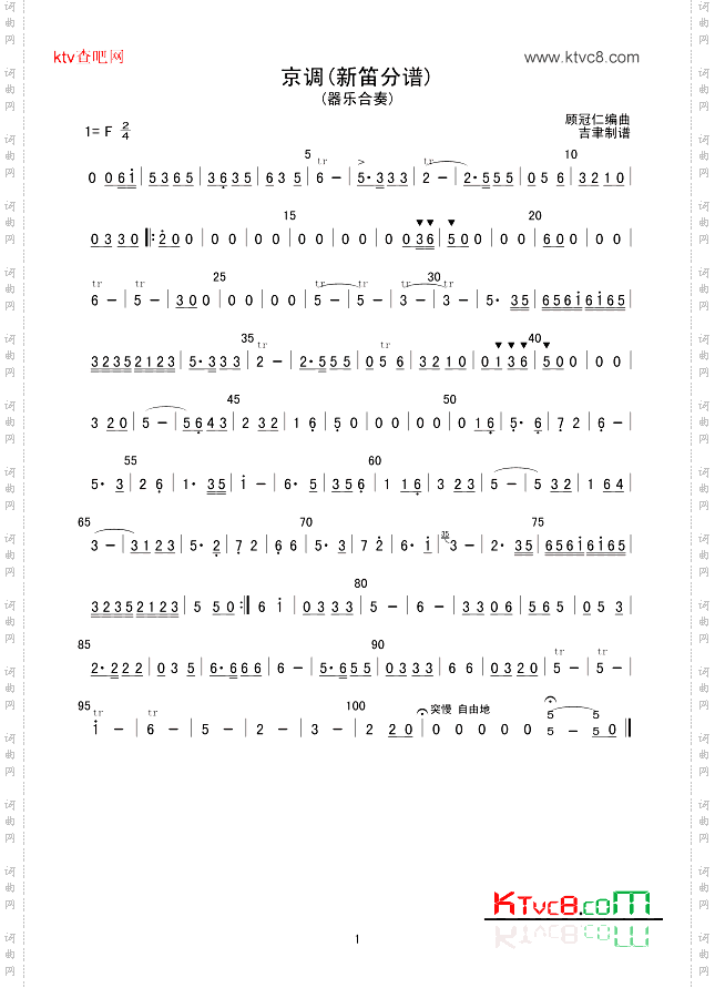 京调新笛分谱