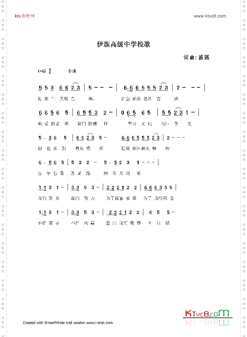 伊旗高级中学校歌