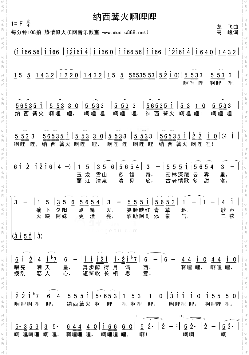 纳西篝火啊哩哩[完整版]
