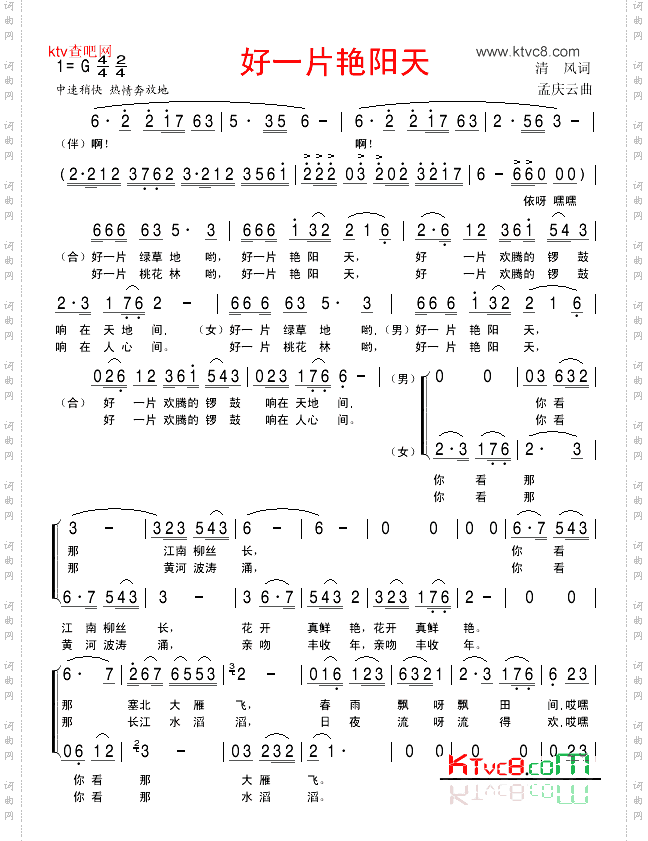 男女声二重唱《好一片艳阳天》
