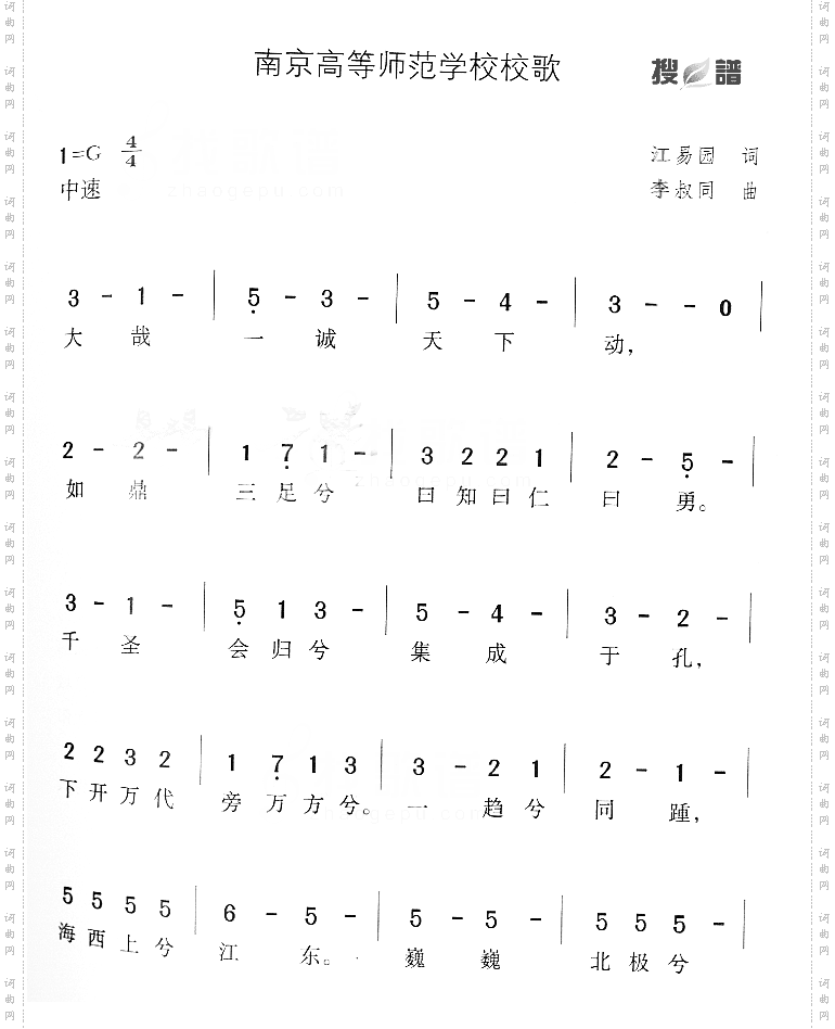 南京高等师范学校校歌