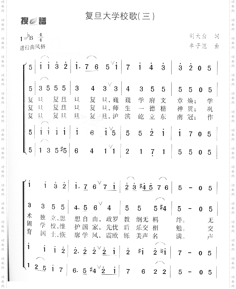 复旦大学校歌三