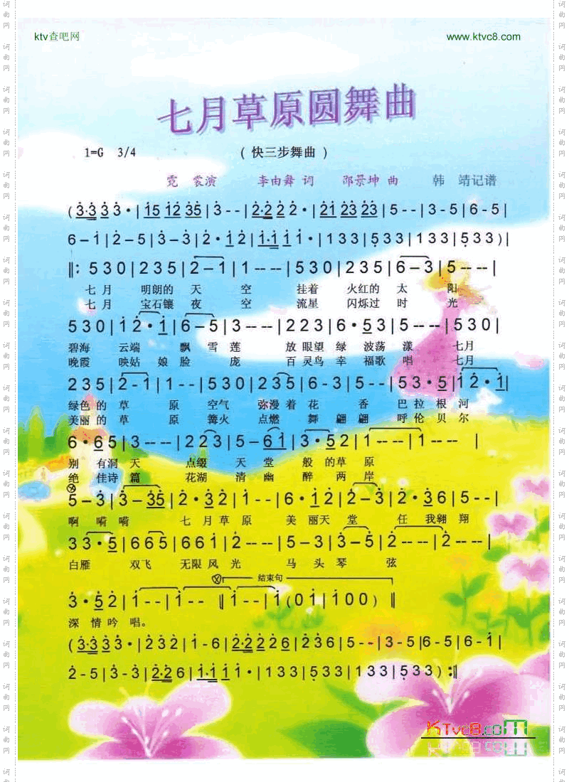 七月草原圆舞曲（快三步舞曲）【彩谱】