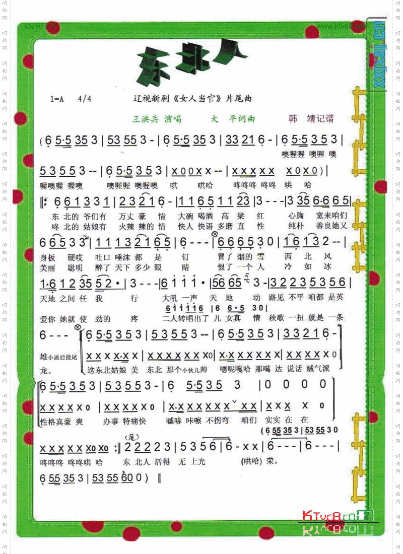 东北人辽视新剧《女人当官》片尾曲【彩谱】