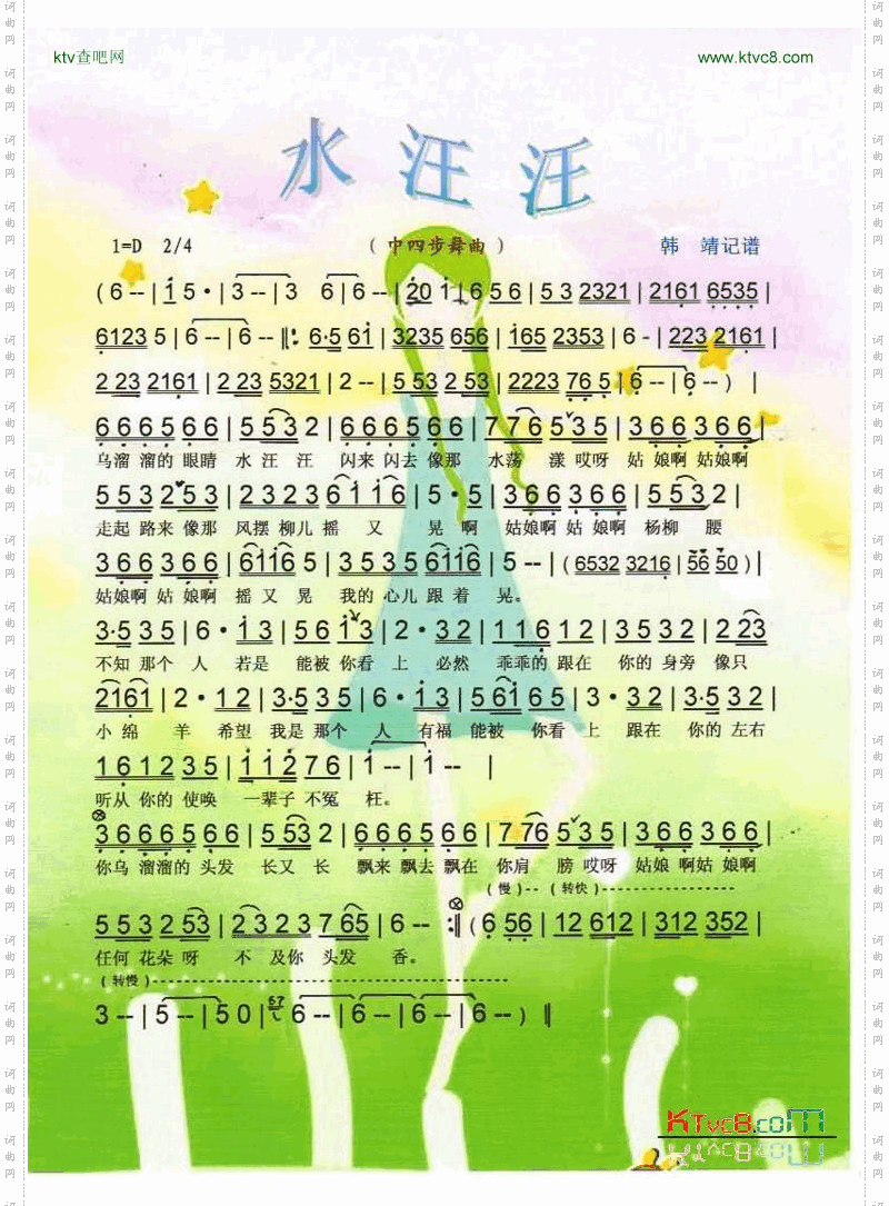 水汪汪（中四步舞曲）【彩谱】