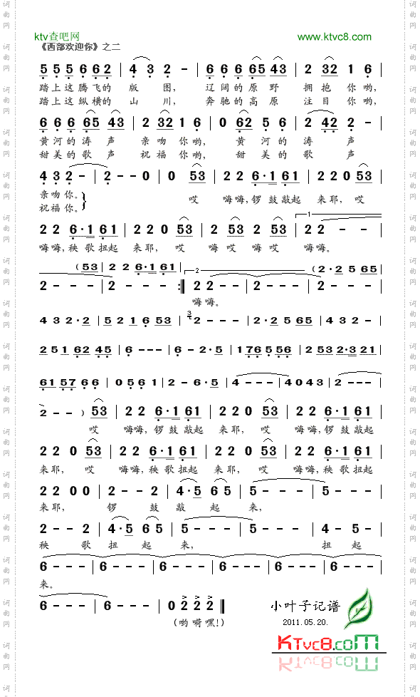 西部欢迎你