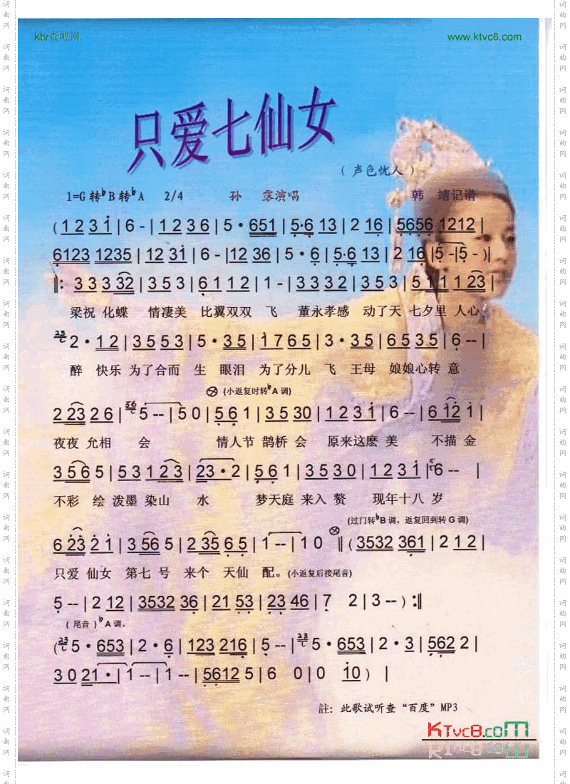 只爱七仙女声色忧人的歌【彩谱】