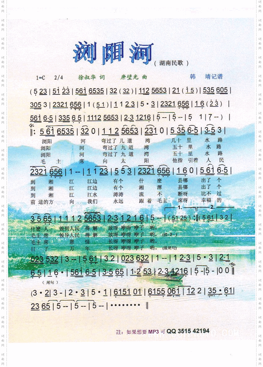 浏阳河（湖南民歌）【彩谱】