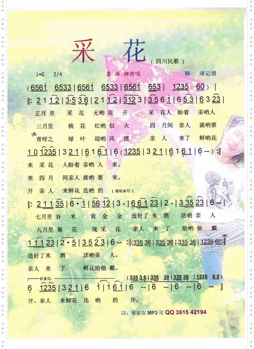 采花（四川民歌）【彩谱】