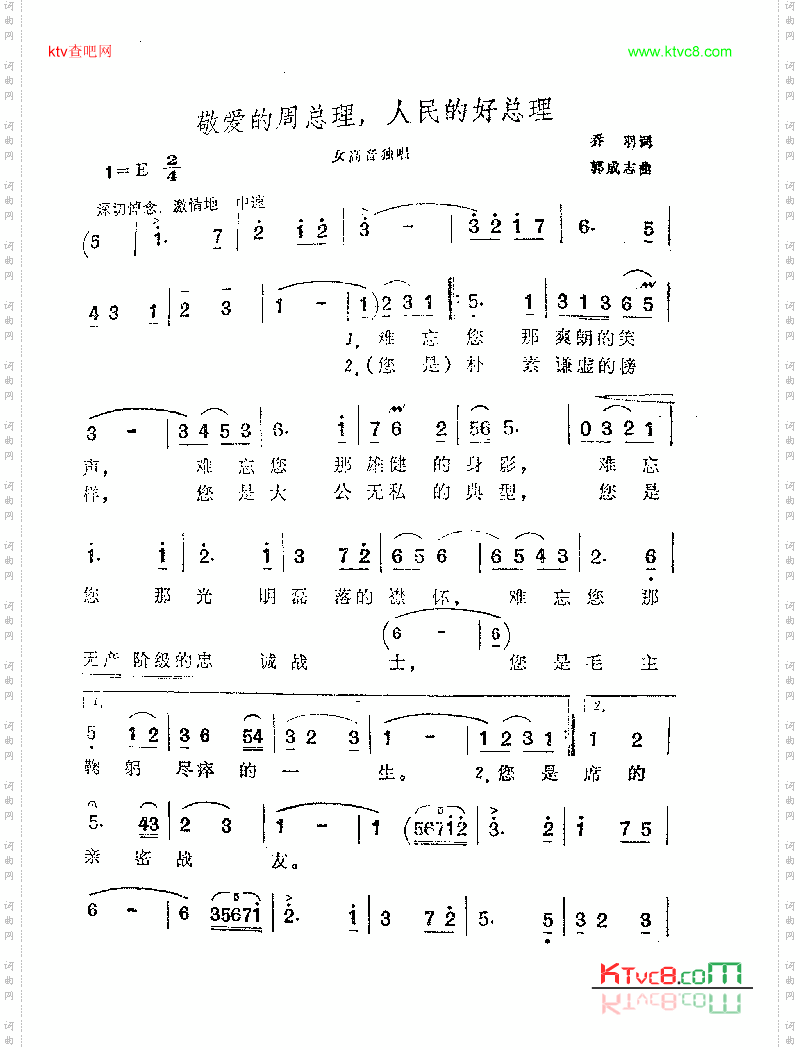 敬爱的周总理，人民的好总理-郭成志谱曲