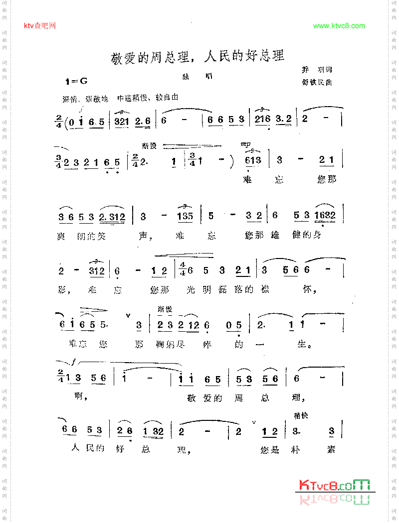 敬爱的周总理，人民的好总理-舒铁民谱曲