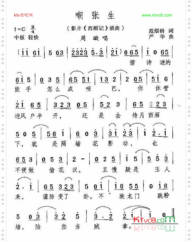 嘲张生电影《西厢记》插曲