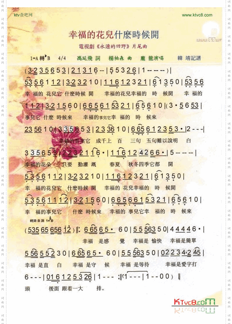 幸福的花儿什麽时候开（剧《永远的田野》片尾曲）【彩谱】