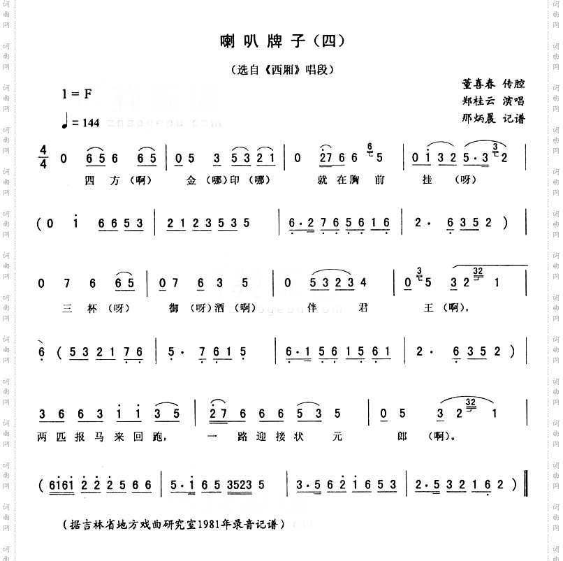 喇叭牌子四西厢