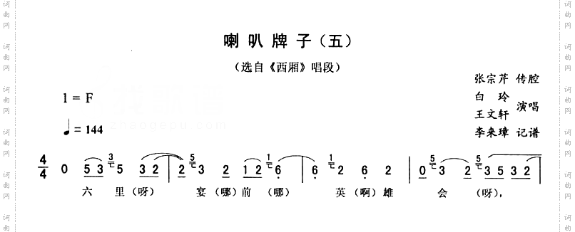 喇叭牌子五西厢