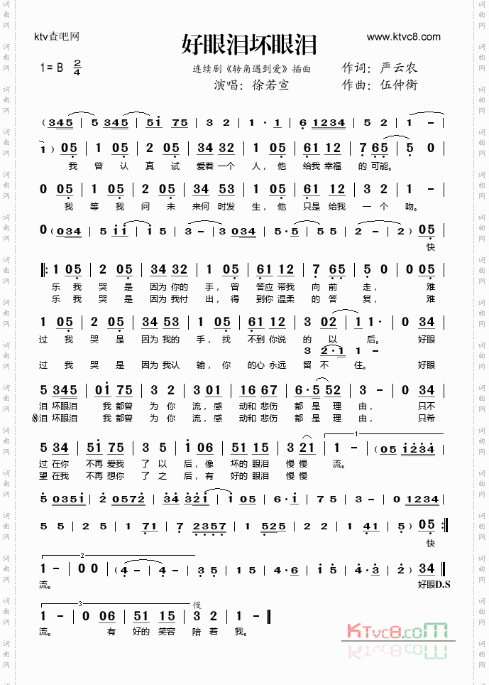 好眼泪坏眼泪（《转角遇到爱》插曲）