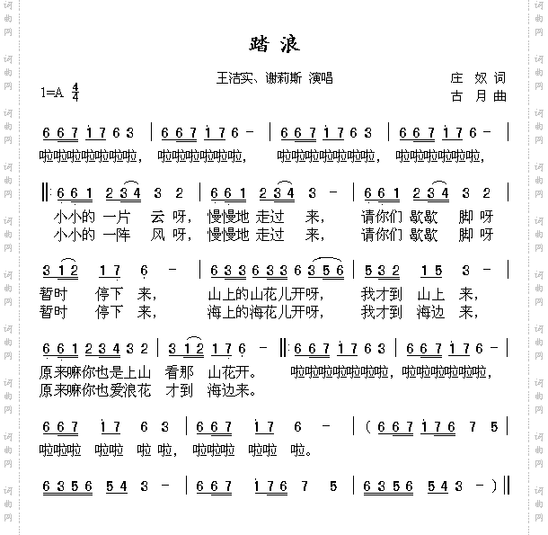 踏浪王洁实、谢莉斯