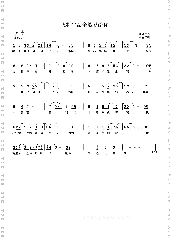 我将生命全然献给你