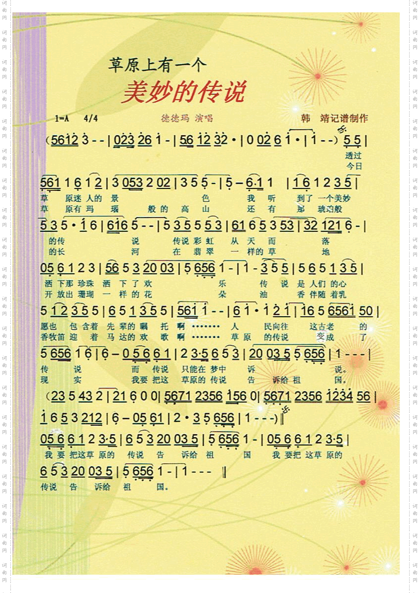 草原上有一个美妙的传说【彩谱】