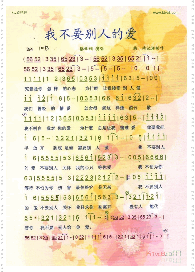 我不要别人的爱【彩谱】