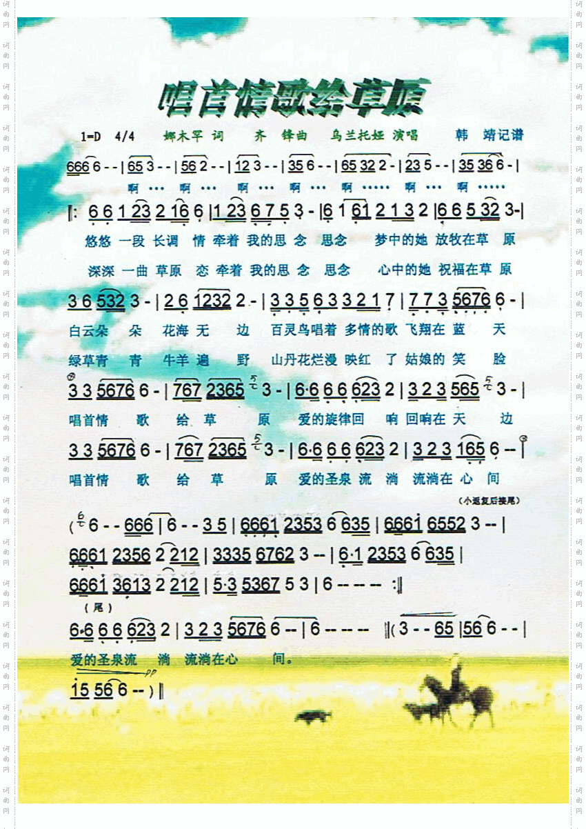 唱首情歌给草原【彩谱】
