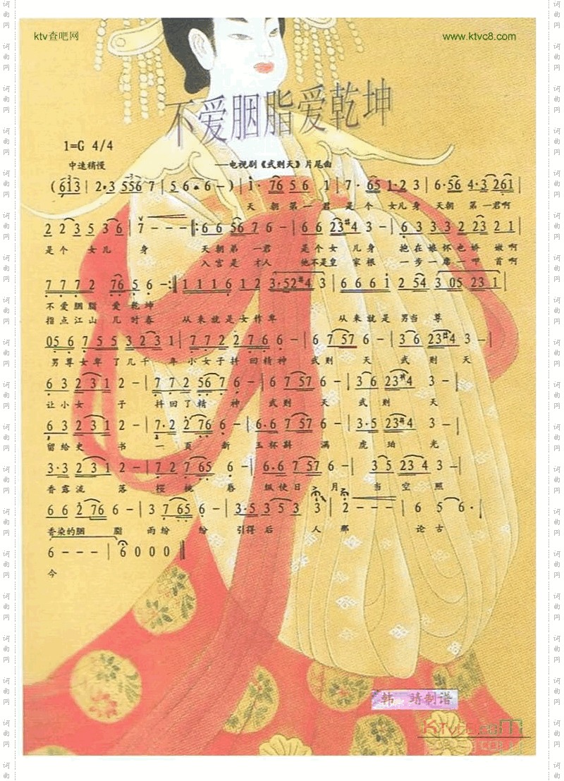 不爱胭脂爱乾坤剧《武则天》片尾曲【彩谱】