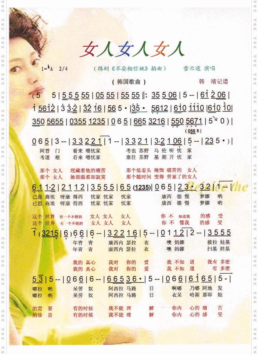 女人女人女人韩国歌曲【彩谱】